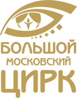 Большой московский цирк