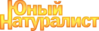 Юный натуралист